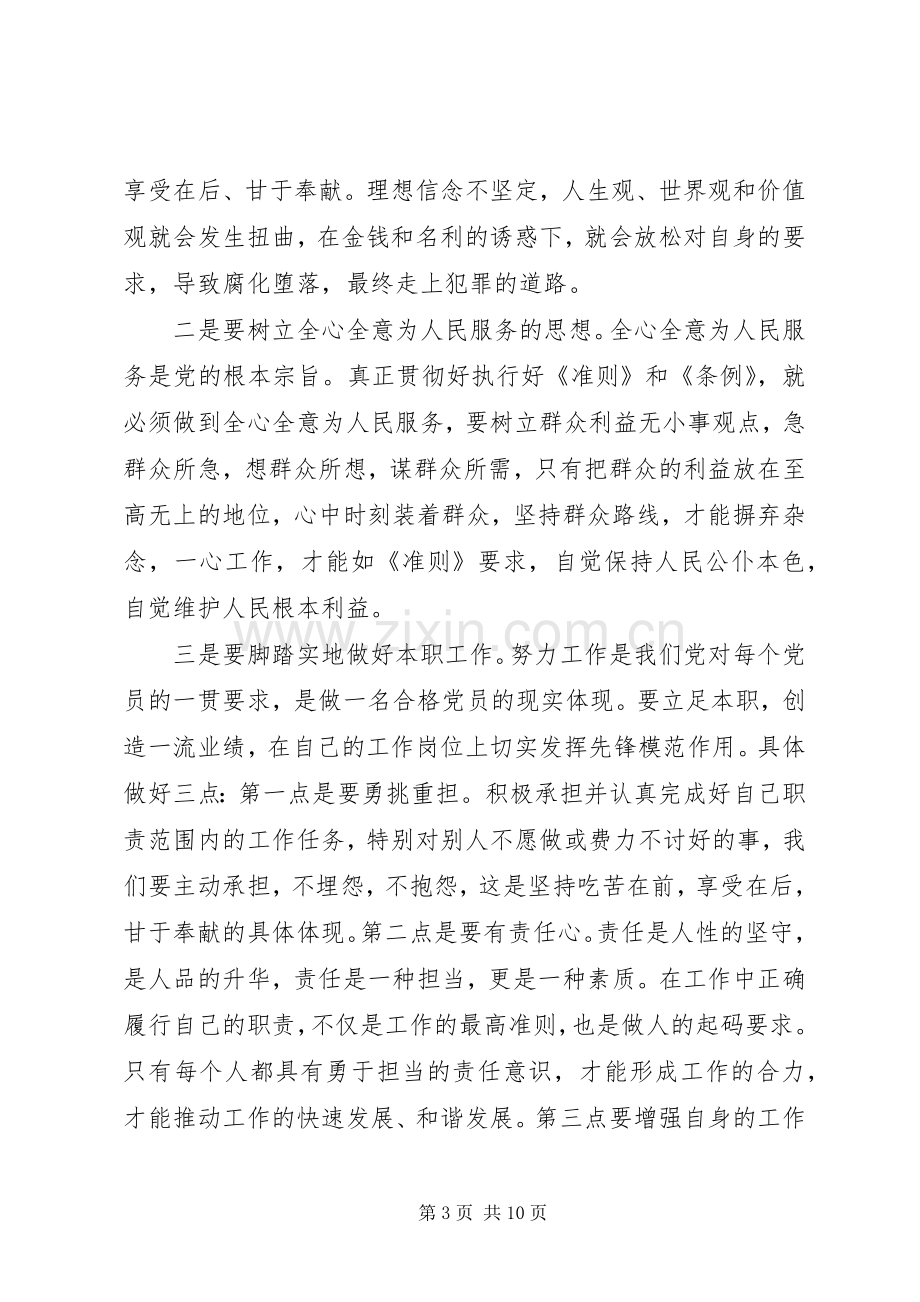 20XX年党员干部学习一准则一条例一规则心得体会.docx_第3页