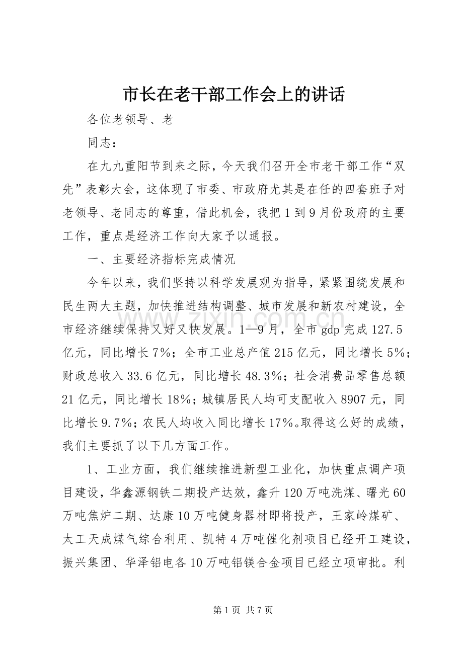 市长在老干部工作会上的讲话.docx_第1页