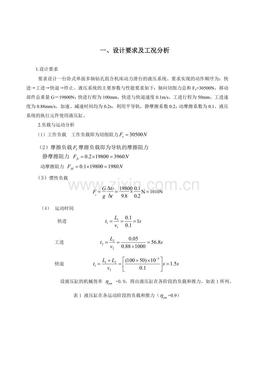 卧式单面多轴钻孔组合机床液压传动系统设计.doc_第3页