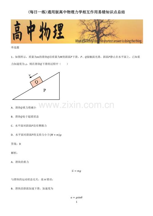 通用版高中物理力学相互作用易错知识点总结.pdf