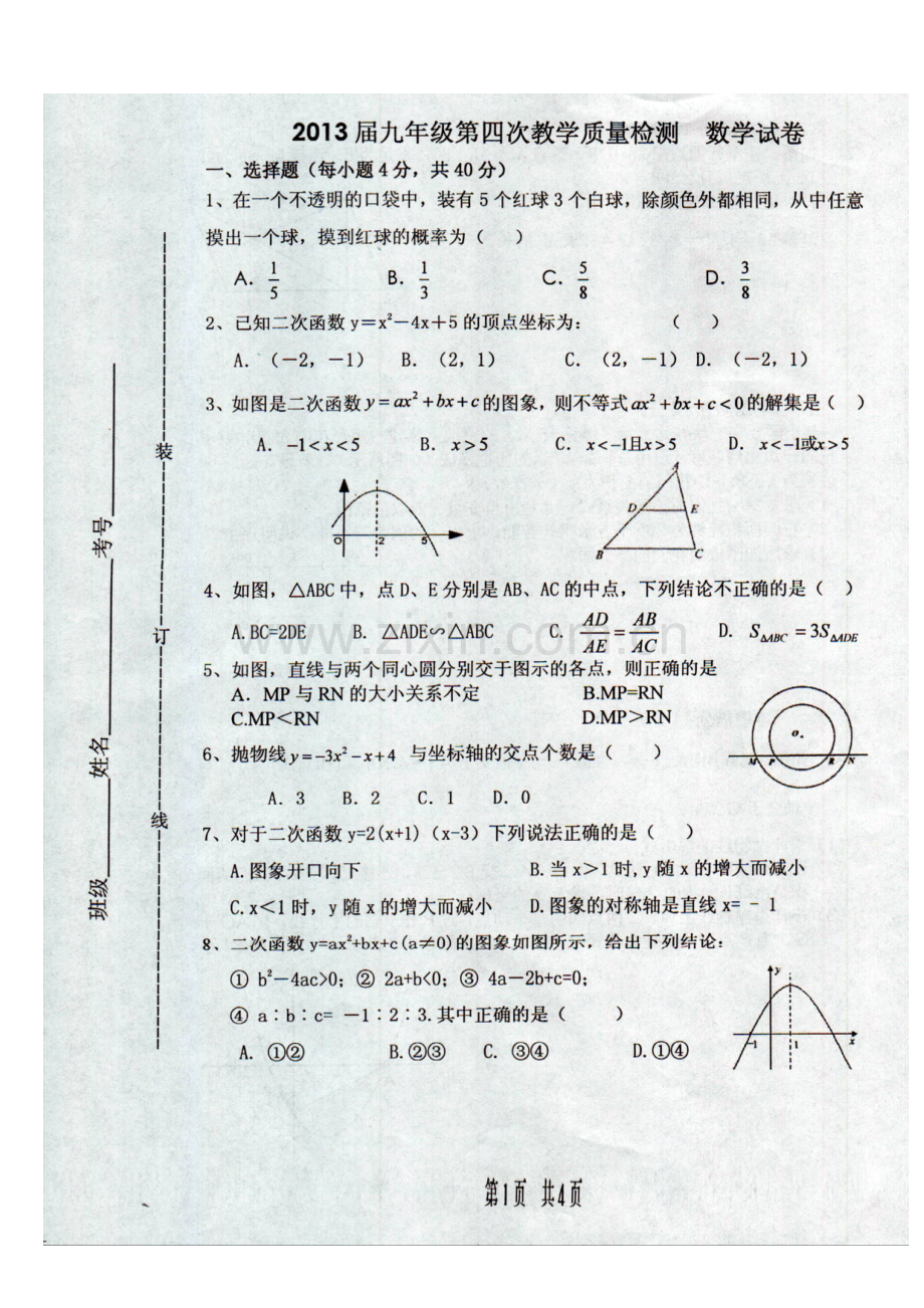 安徽省淮南市九年级数学上学期第四次月考试题(扫描版)新人教版.doc_第2页