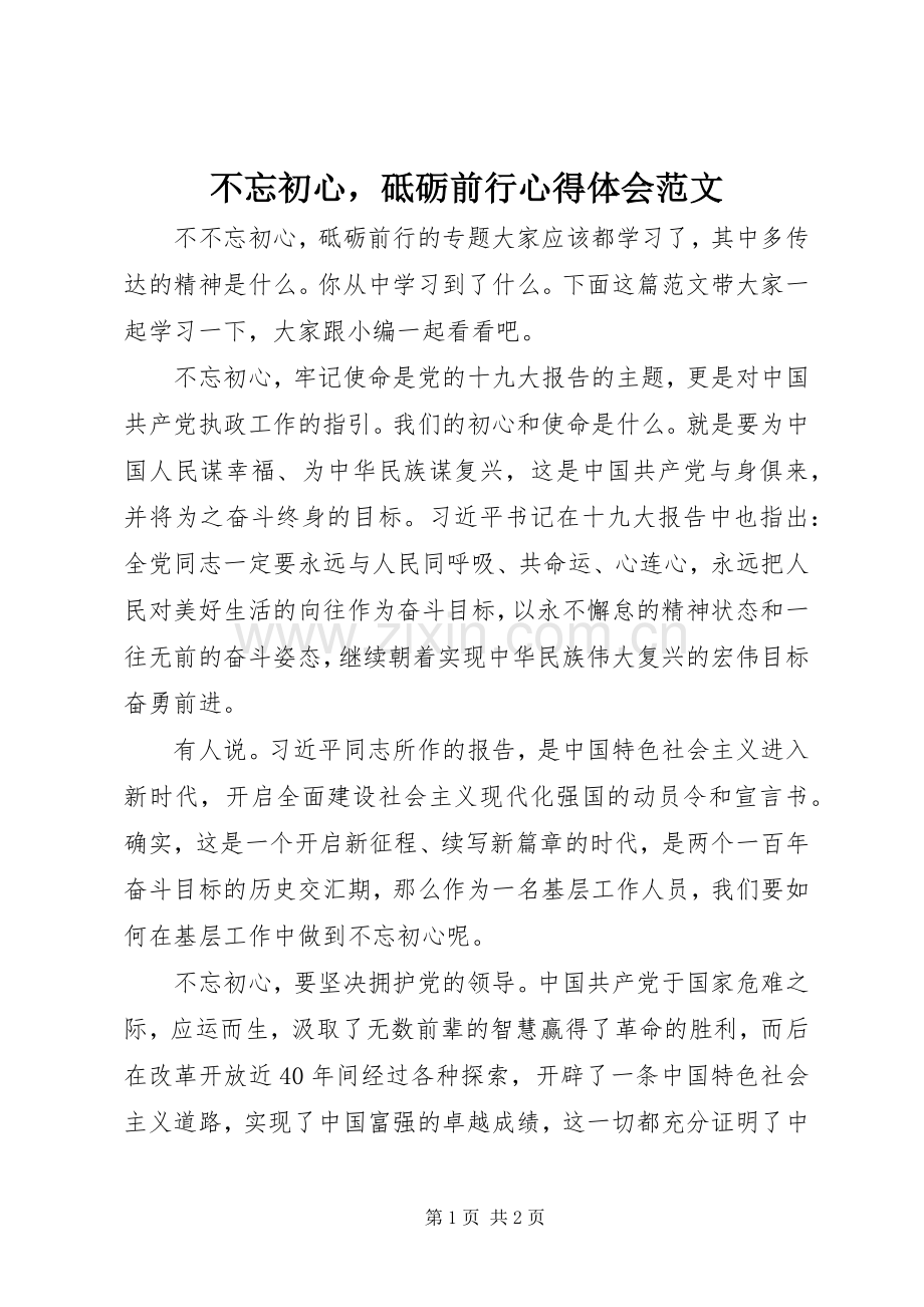 不忘初心砥砺前行心得体会范文.docx_第1页