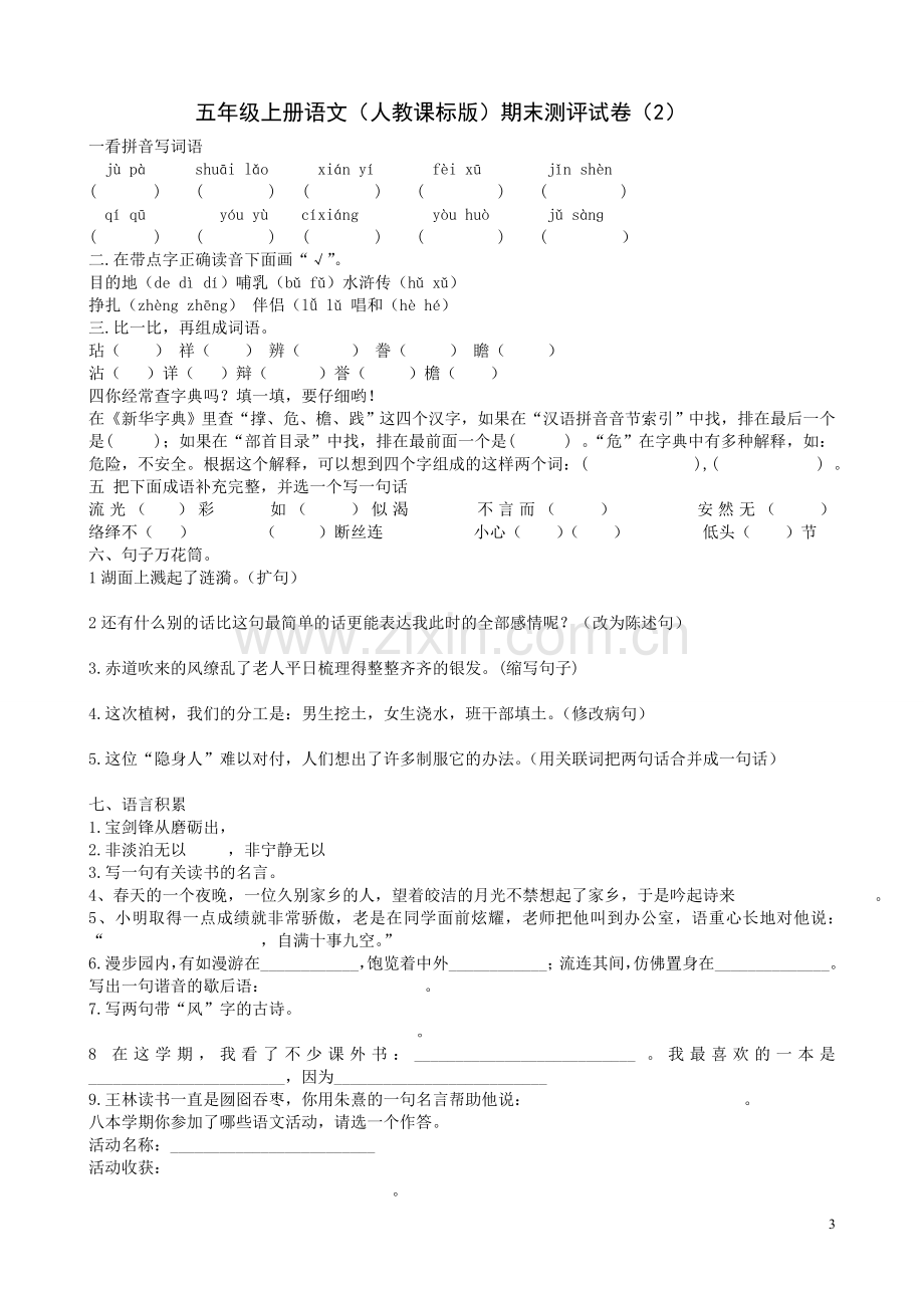 人教版五年级语文上册期末试卷(2套).doc_第3页