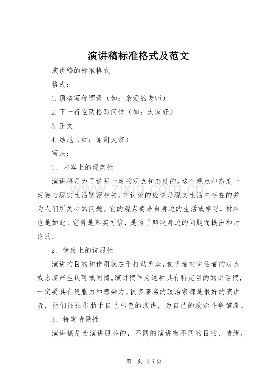 演讲稿标准格式及范文.docx_第1页