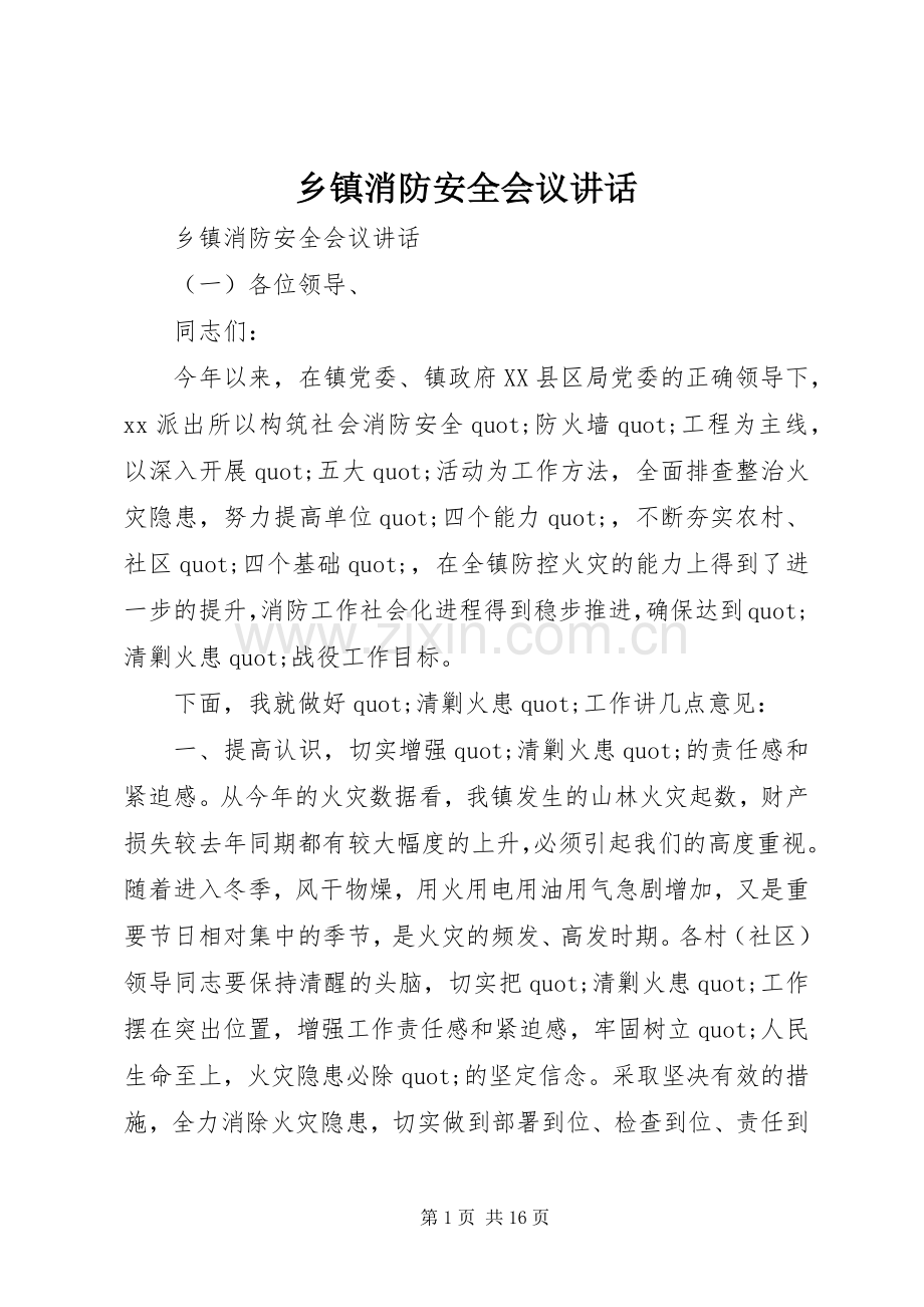 乡镇消防安全会议讲话.docx_第1页