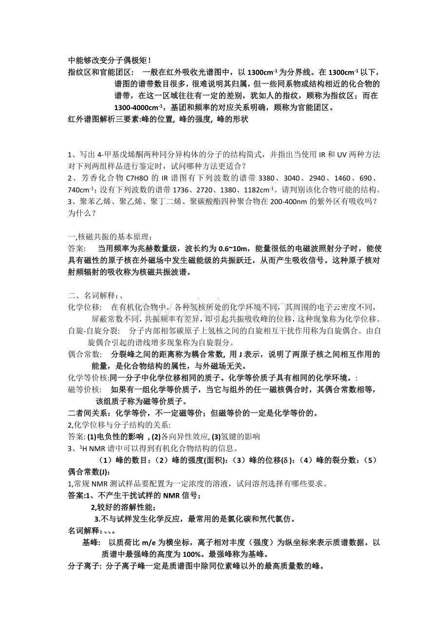 现代仪器检测分析课后题.doc_第2页