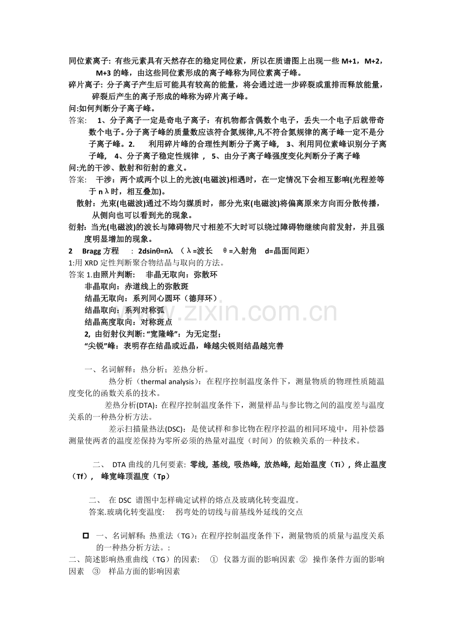 现代仪器检测分析课后题.doc_第3页