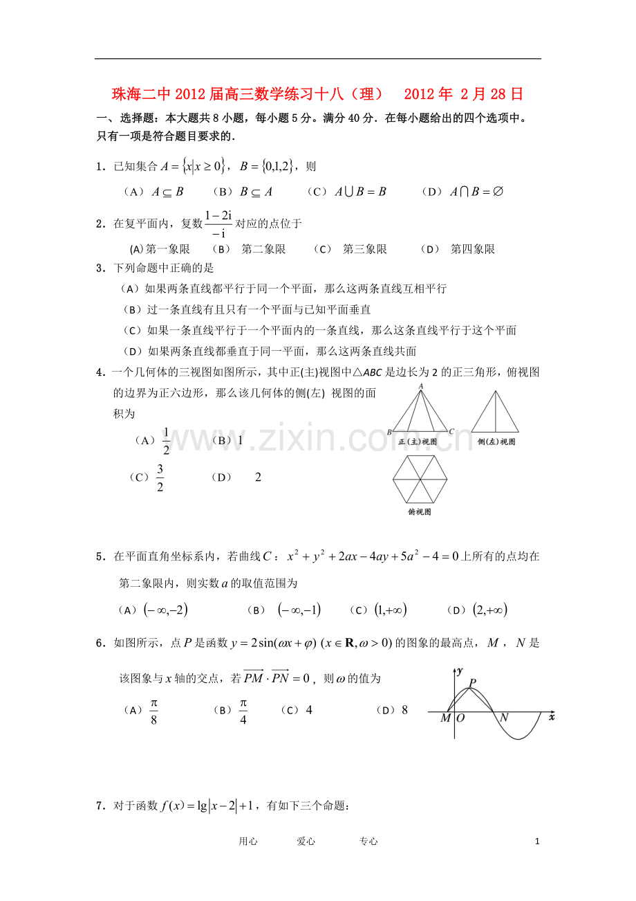 广东省珠海二中高三数学练习(18)-理-新人教A版.doc_第1页