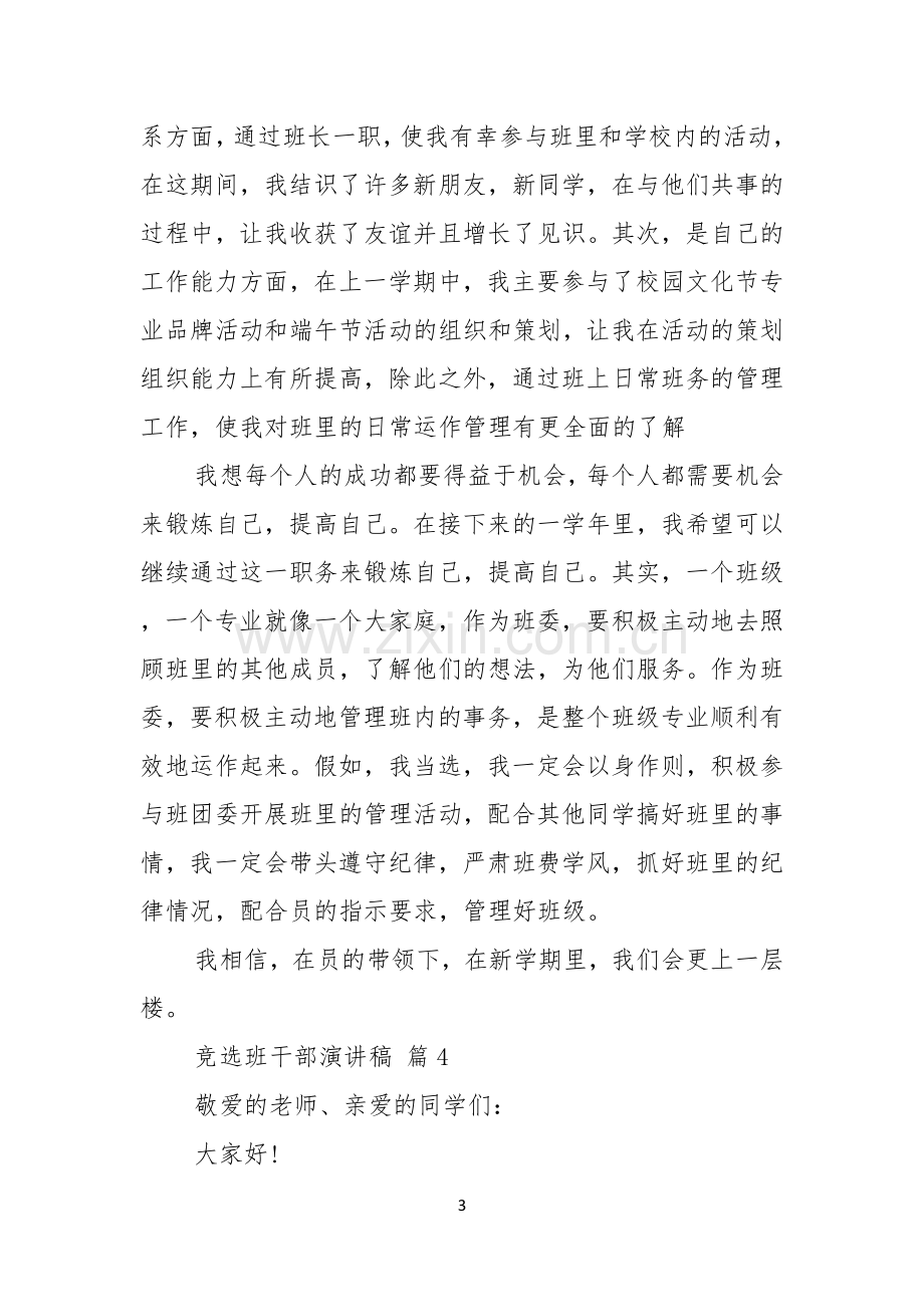 关于竞选班干部演讲稿范文集锦九篇.docx_第3页