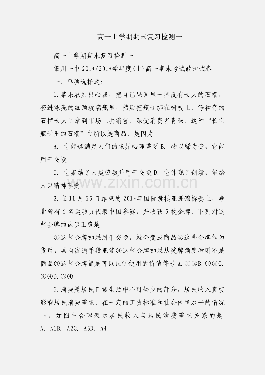 高一上学期期末复习检测一.docx_第1页