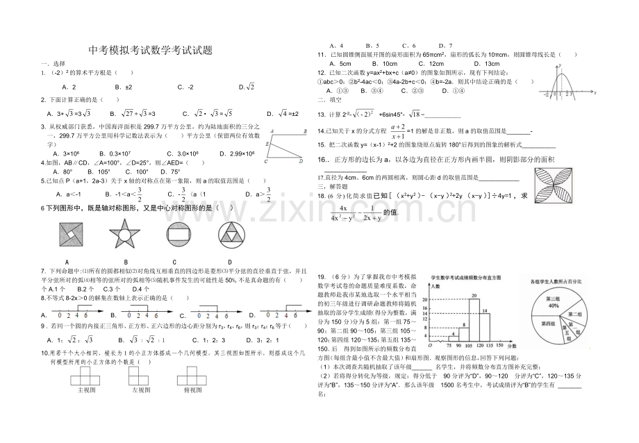 中考模拟考试数学考试试题.doc_第1页