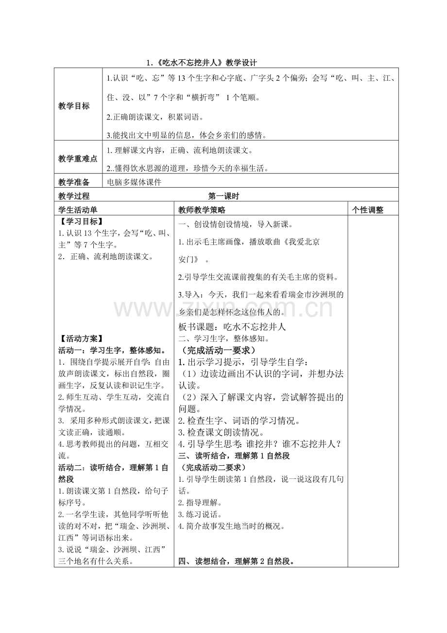 (部编)人教语文一年级下册、吃水不忘挖井人.docx_第1页