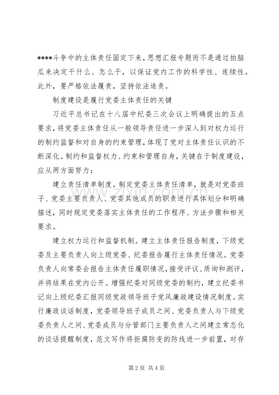 XX年7月落实党风廉政建设心得体会范文.docx_第2页