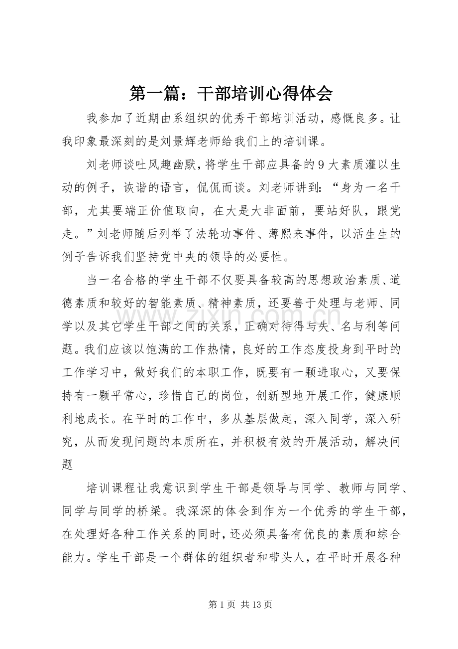 第一篇：干部培训心得体会.docx_第1页