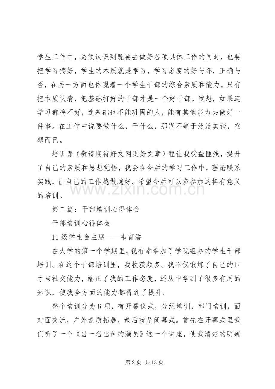 第一篇：干部培训心得体会.docx_第2页