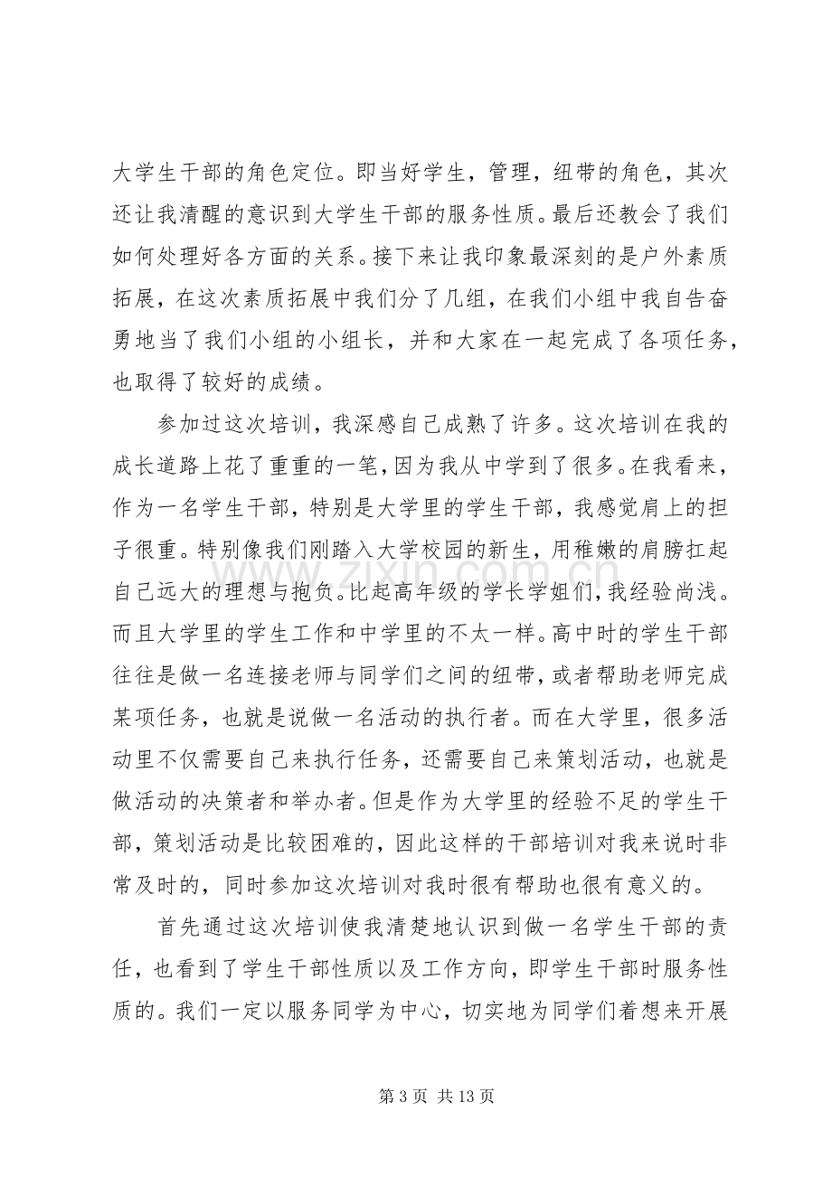 第一篇：干部培训心得体会.docx_第3页