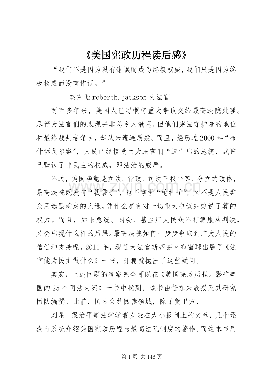 《美国宪政历程读后感》.docx_第1页