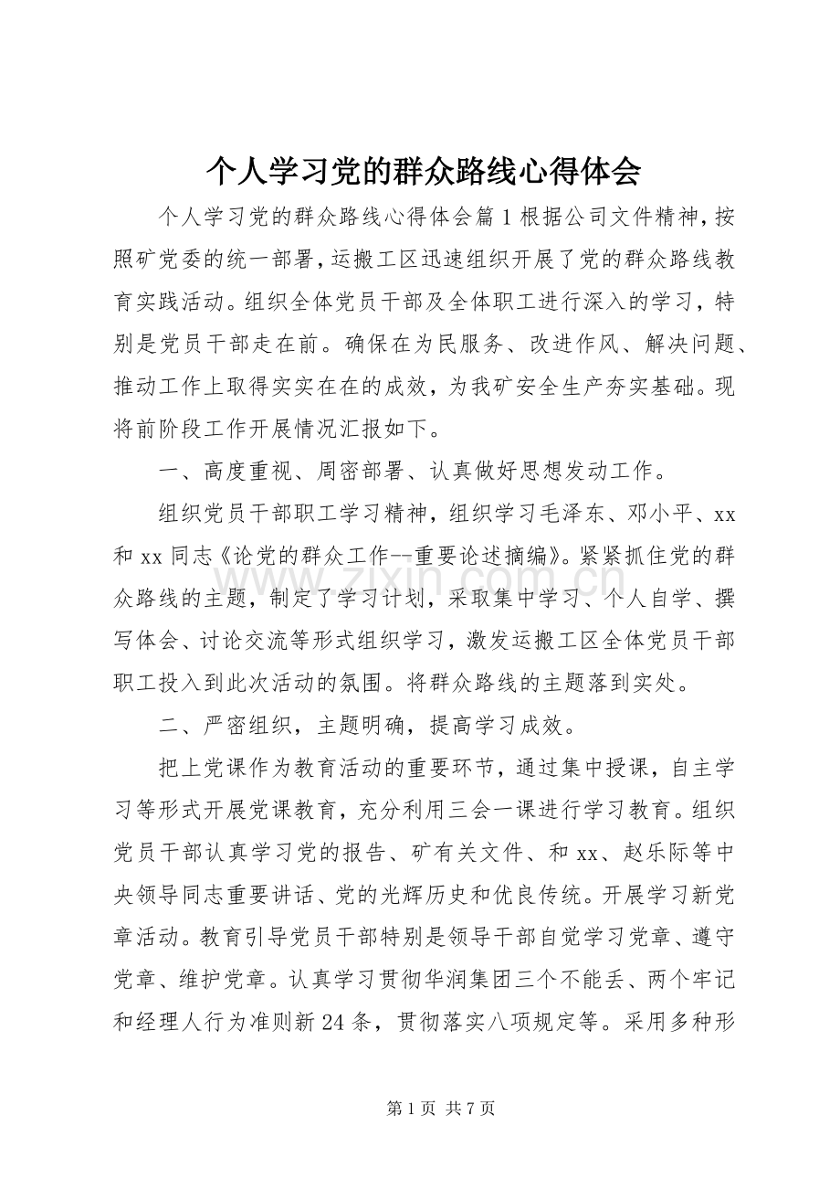 个人学习党的群众路线心得体会.docx_第1页