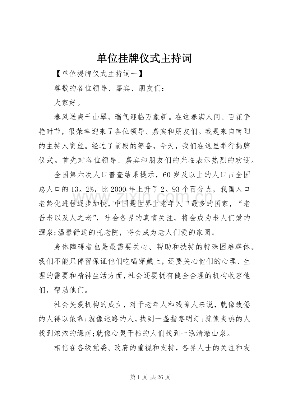 单位挂牌仪式主持词.docx_第1页