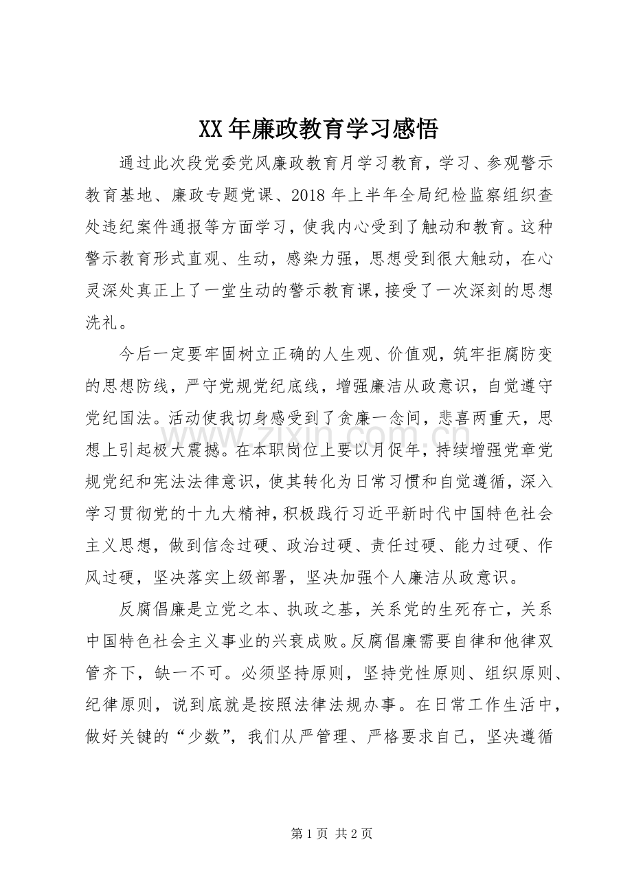 XX年廉政教育学习感悟.docx_第1页