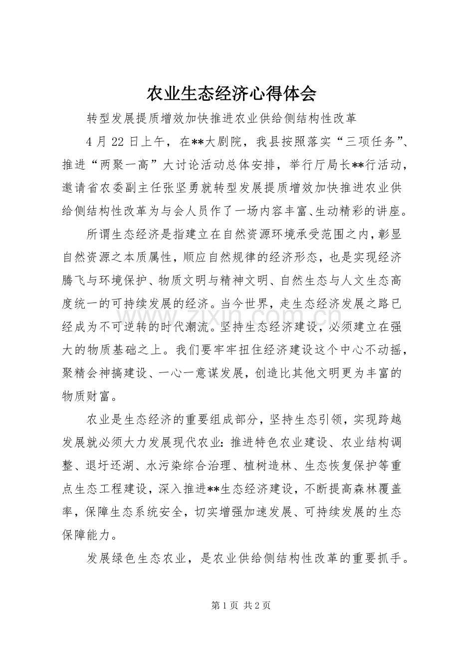 农业生态经济心得体会.docx_第1页