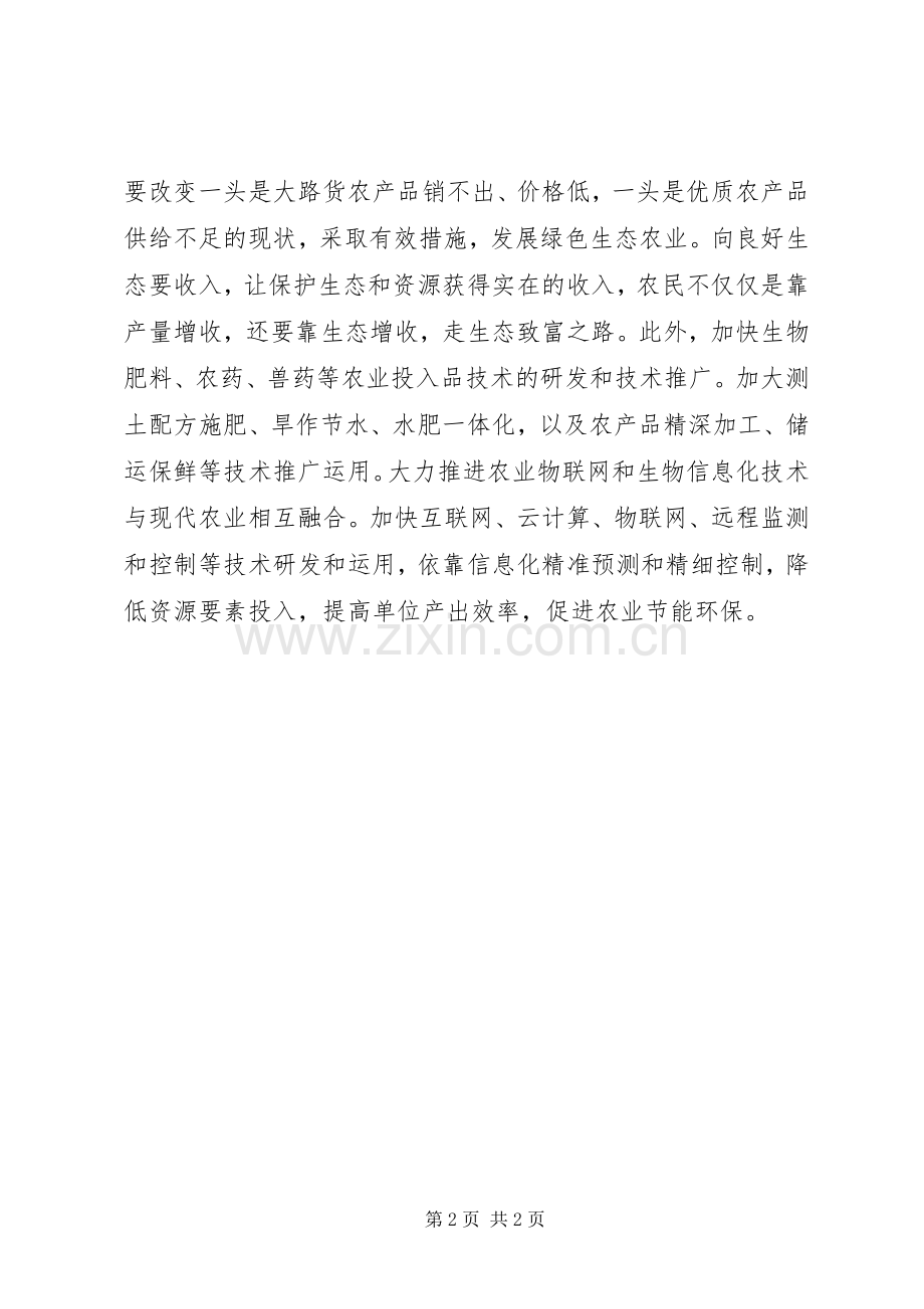 农业生态经济心得体会.docx_第2页