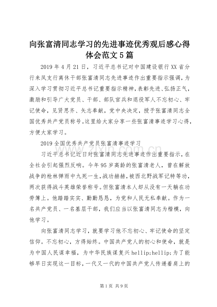 向张富清同志学习的先进事迹优秀观后感心得体会范文5篇.docx_第1页