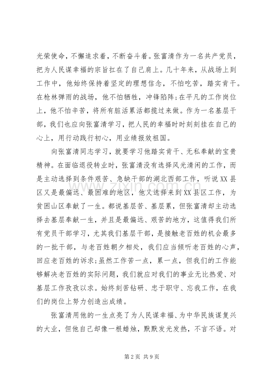 向张富清同志学习的先进事迹优秀观后感心得体会范文5篇.docx_第2页