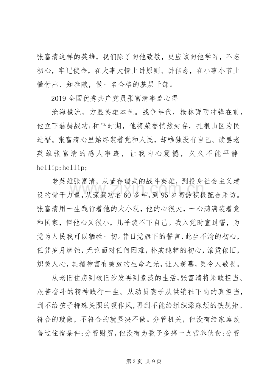 向张富清同志学习的先进事迹优秀观后感心得体会范文5篇.docx_第3页