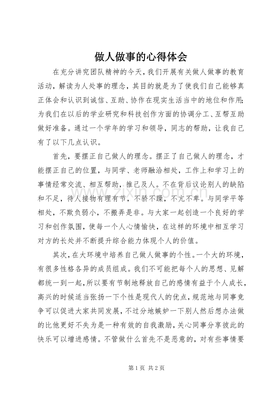 做人做事的心得体会.docx_第1页