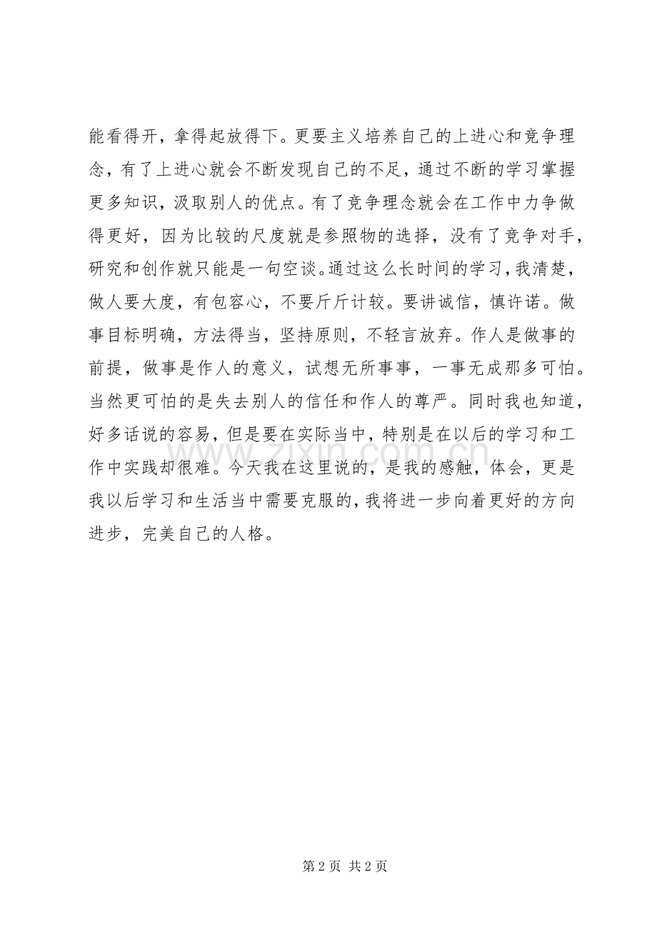 做人做事的心得体会.docx_第2页