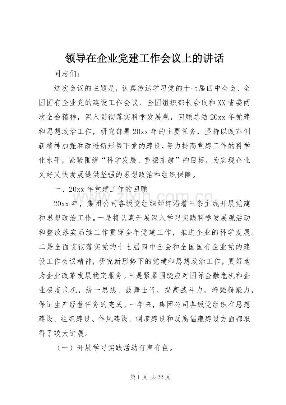 领导在企业党建工作会议上的讲话.docx_第1页