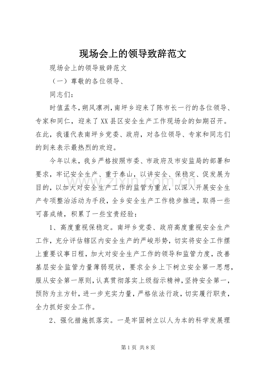 现场会上的领导致辞范文.docx_第1页