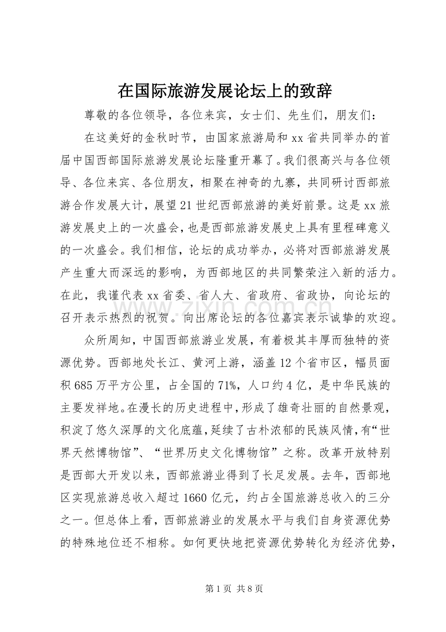 在国际旅游发展论坛上的致辞.docx_第1页