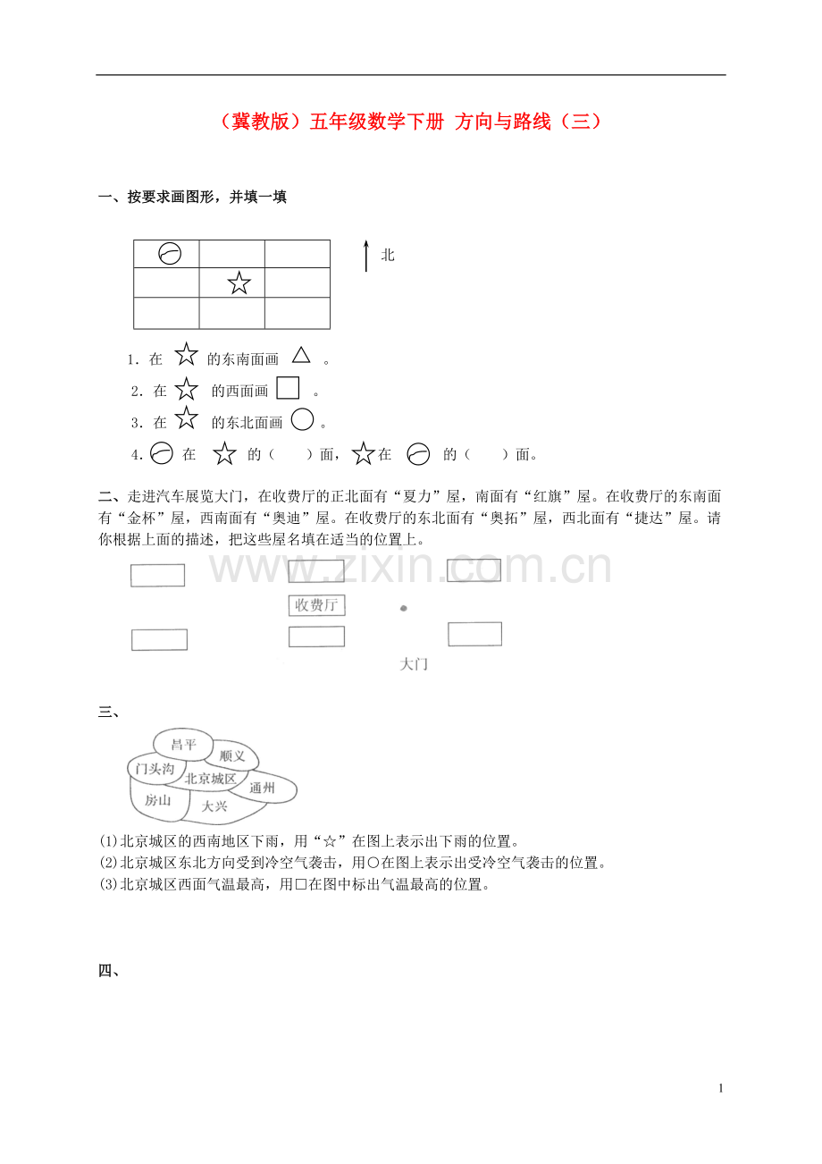 五年级数学下册-方向与路线(三)一课一练(无答案)-冀教版.doc_第1页