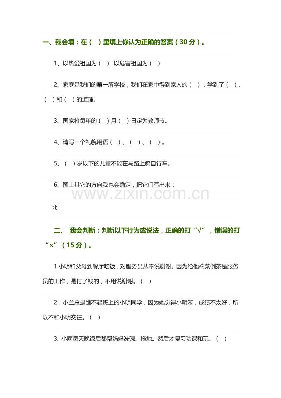 三年级品德试卷.doc_第1页