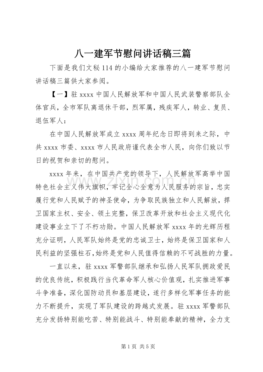 八一建军节慰问讲话稿三篇.docx_第1页