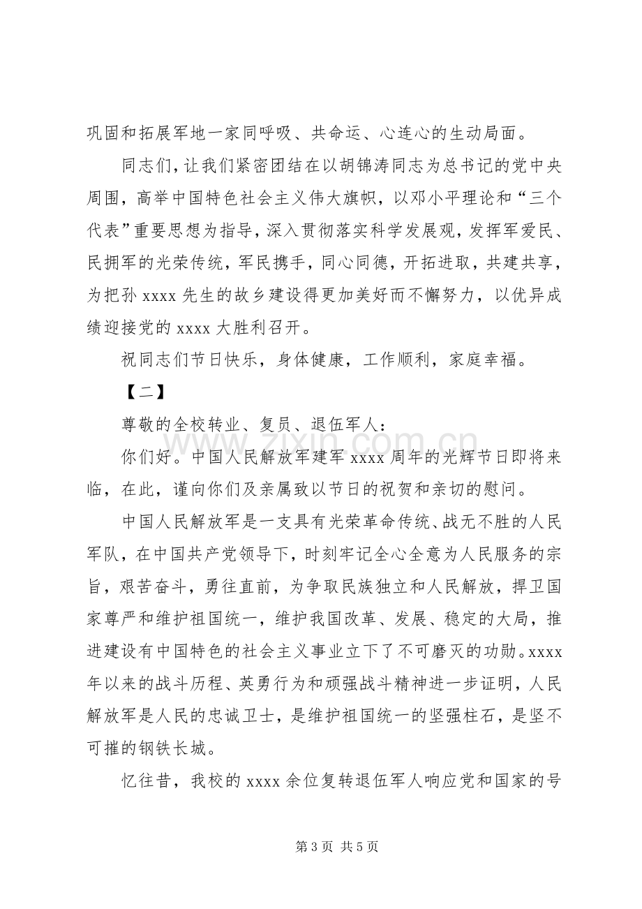 八一建军节慰问讲话稿三篇.docx_第3页