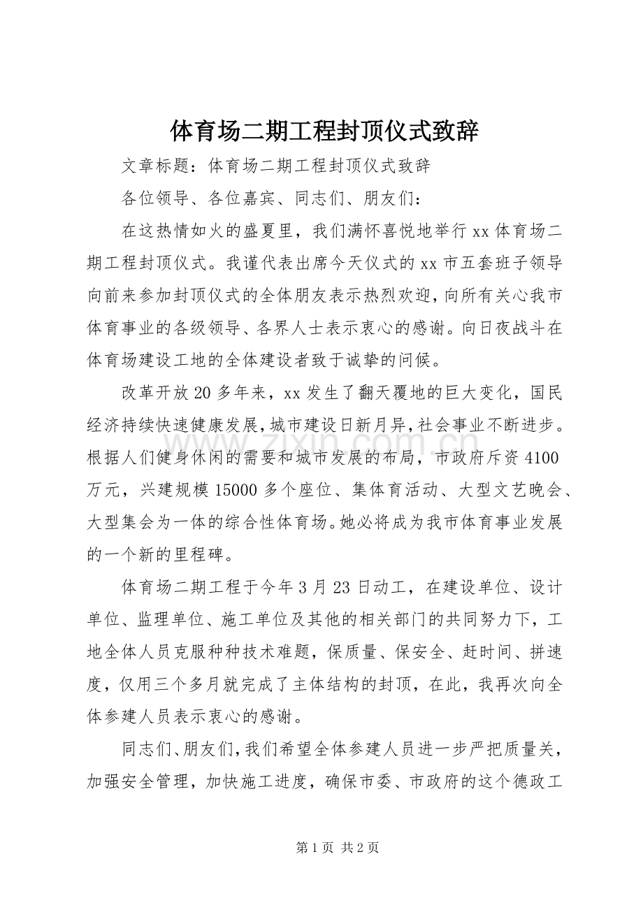 体育场二期工程封顶仪式致辞.docx_第1页