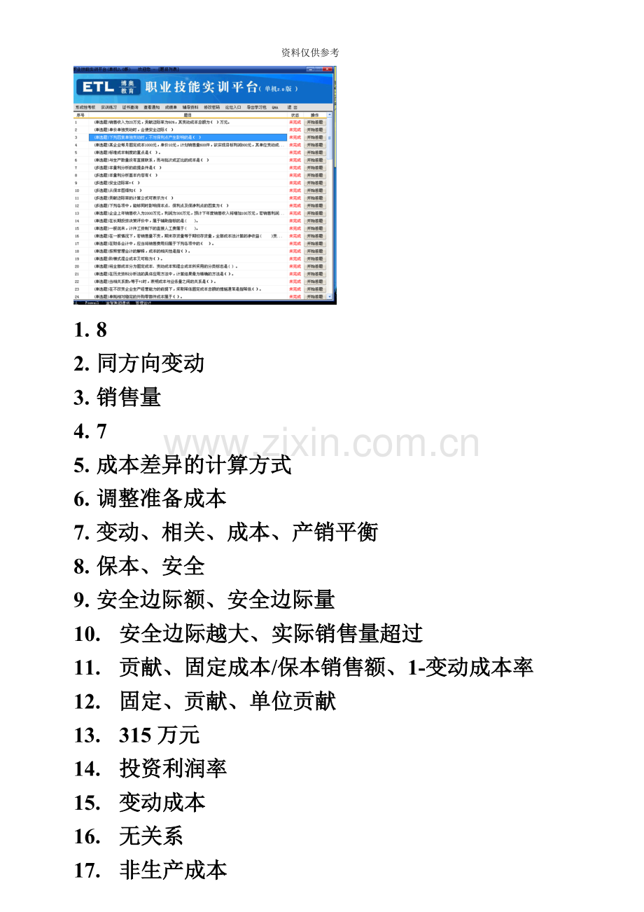 电大职业技能实训形成性考核管理会计.doc_第2页