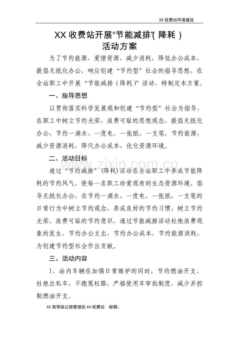 收费站节能减排降耗活动方案(含活动宣传总结效果).doc_第1页