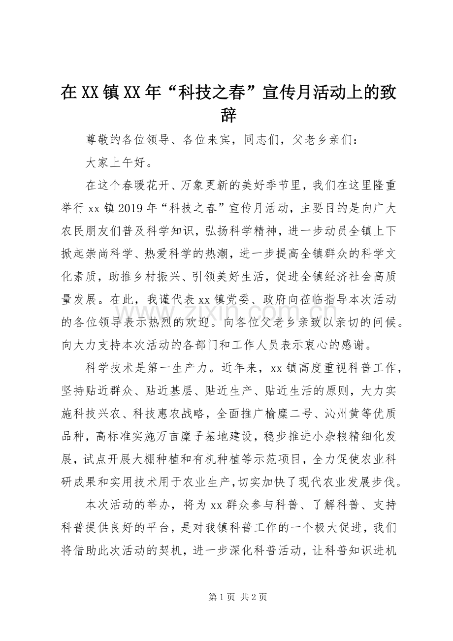 在XX镇XX年“科技之春”宣传月活动上的致辞.docx_第1页