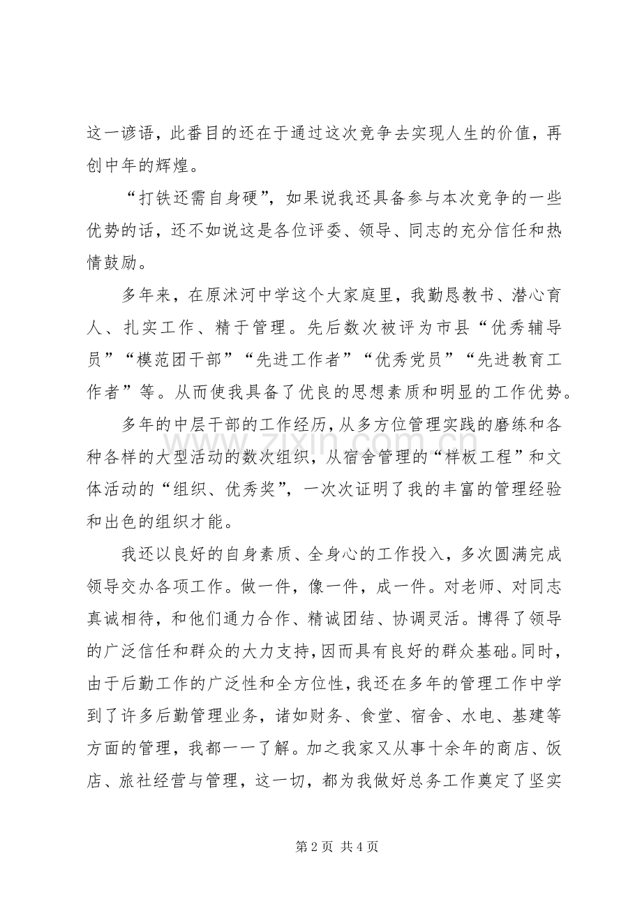 总务主任竞职演说稿.docx_第2页