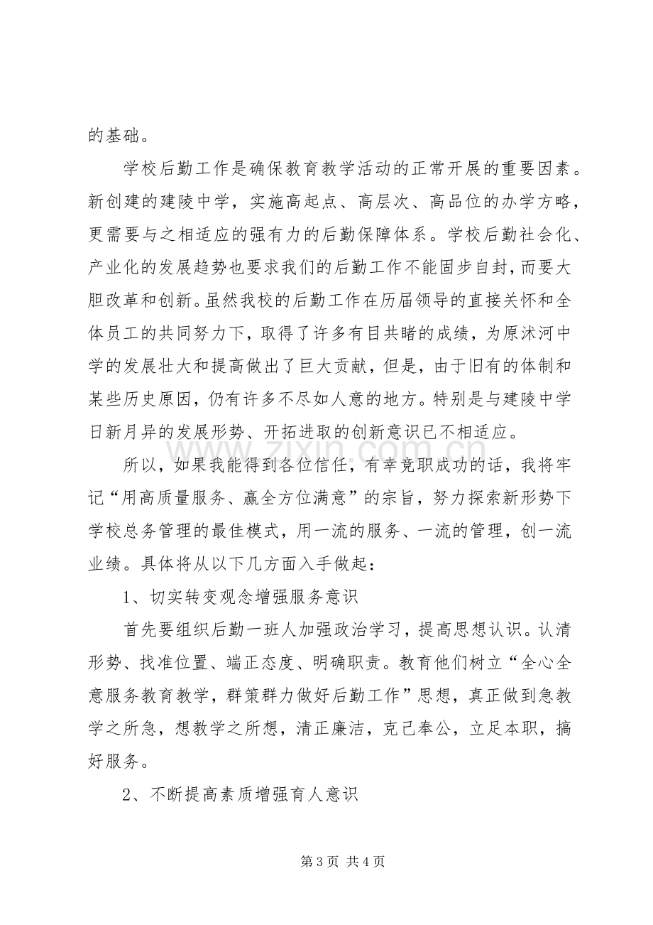 总务主任竞职演说稿.docx_第3页