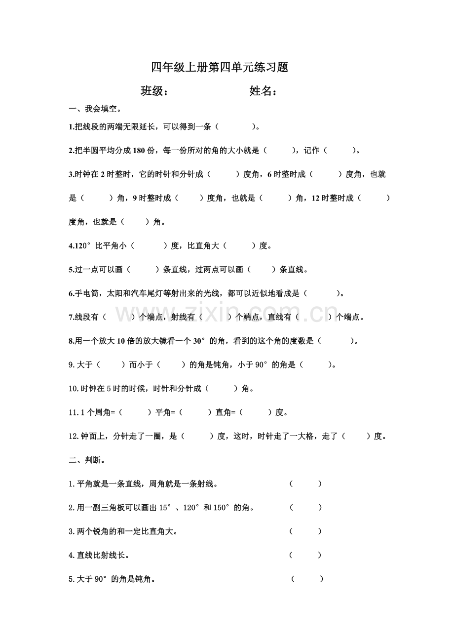 四年级上册第四单元练习题.doc_第1页