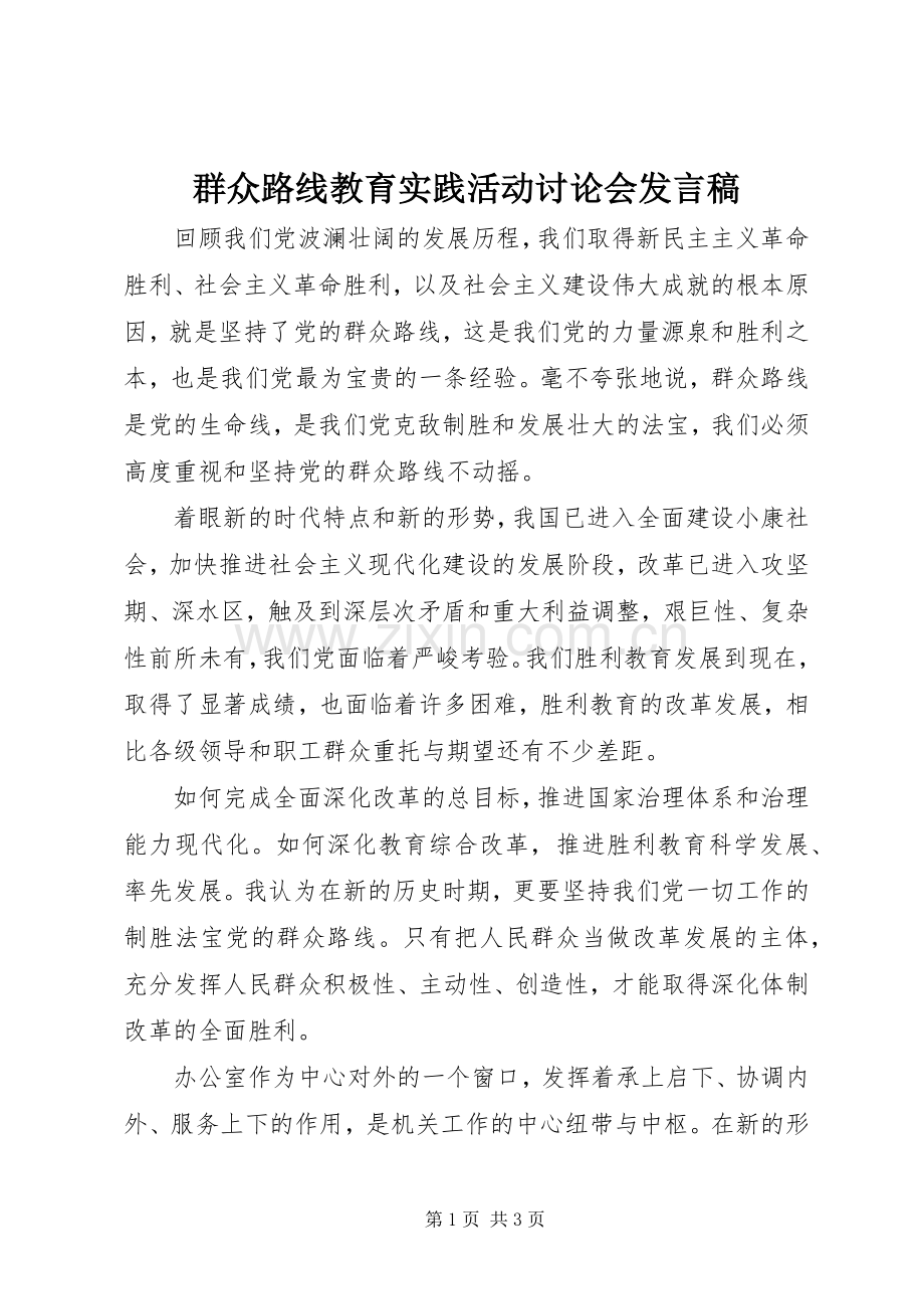 群众路线教育实践活动讨论会发言稿.docx_第1页