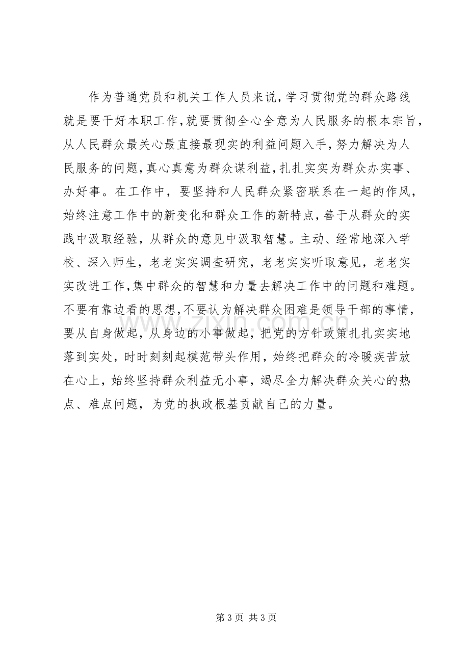 群众路线教育实践活动讨论会发言稿.docx_第3页