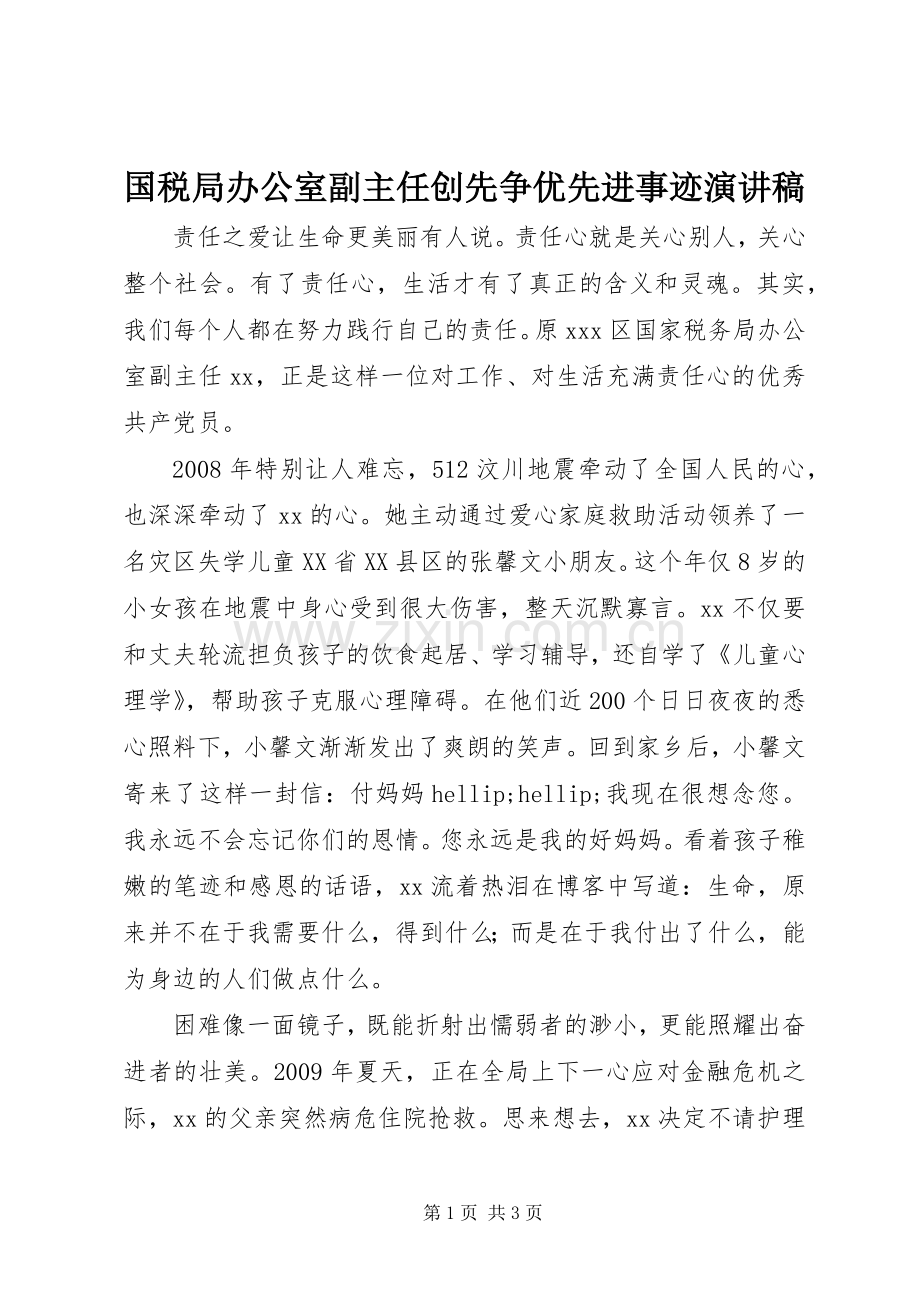 国税局办公室副主任创先争优先进事迹演讲稿.docx_第1页