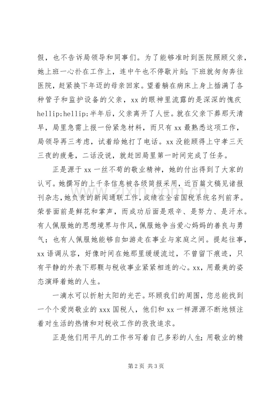 国税局办公室副主任创先争优先进事迹演讲稿.docx_第2页