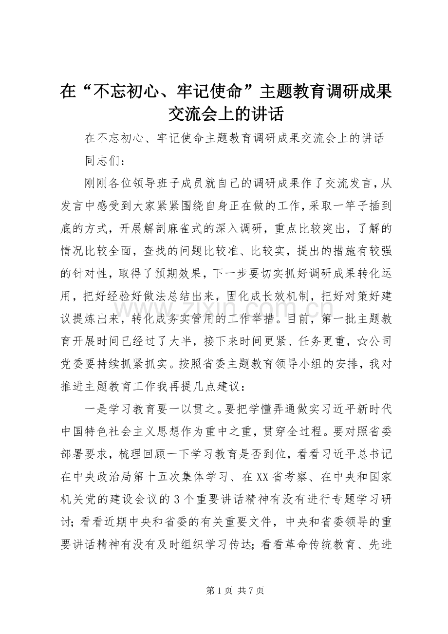 在“不忘初心、牢记使命”主题教育调研成果交流会上的讲话.docx_第1页